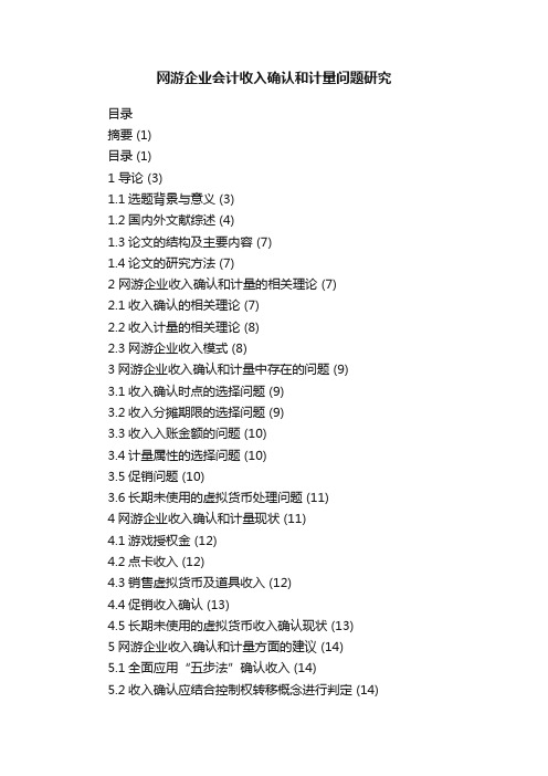 网游企业会计收入确认和计量问题研究