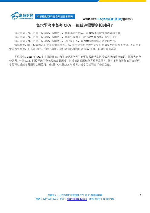 各水平考生备考CFA一级普遍需要多长时间?