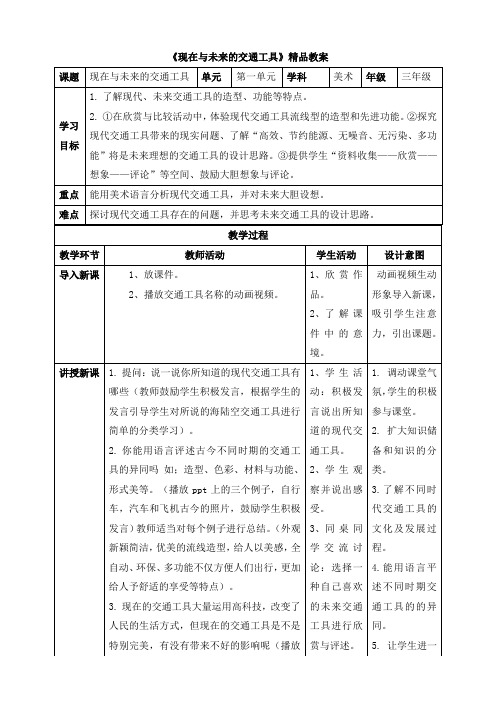 《现在与未来的交通工具》精品教案202