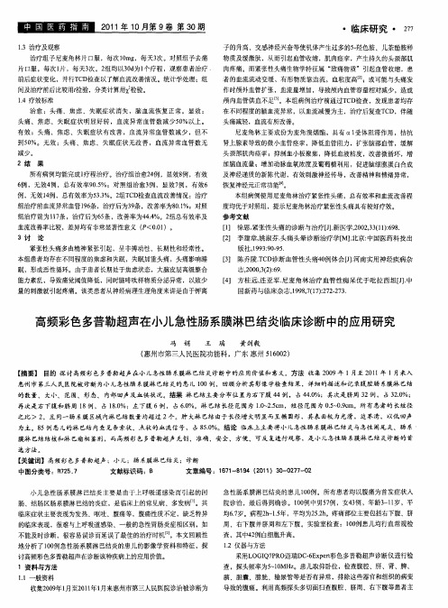 高频彩色多普勒超声在小儿急性肠系膜淋巴结炎临床诊断中的应用研究