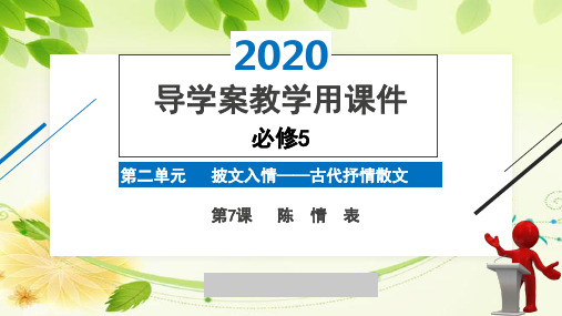 2020版高中语文人教版必修5精品导学案第2单元第7课《陈情表》