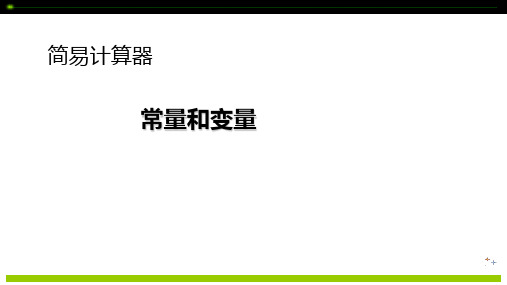 C语言程序设计立体化教程课件：常量和变量