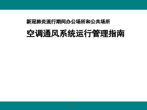 空调通风系统运行管理