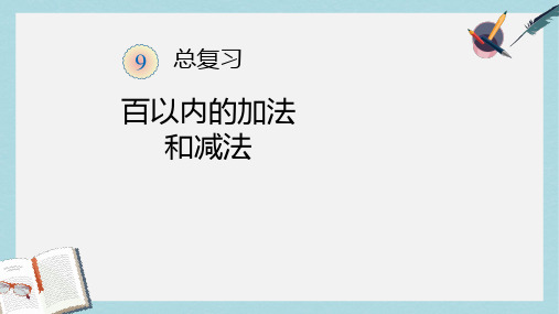 【小学数学】人教版二年级上册数学百以内的加法和减法总复习ppt课件