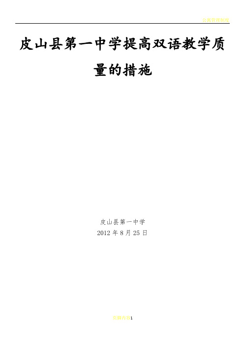 学校对提高双语教学质量的措施