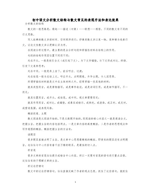 初中语文分析散文结构与散文常见的表现手法和表达效果