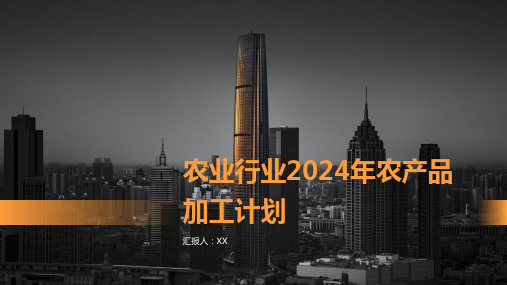 农业行业2024年农产品加工计划