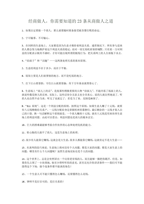 成功经商,你需要知道的23条从商做人之道