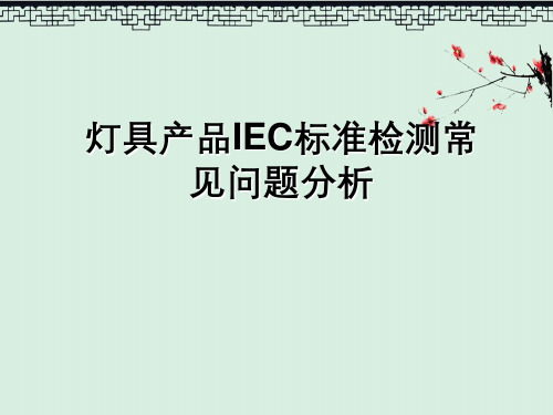 居家装修灯具产品IEC标准检测常见问题分析