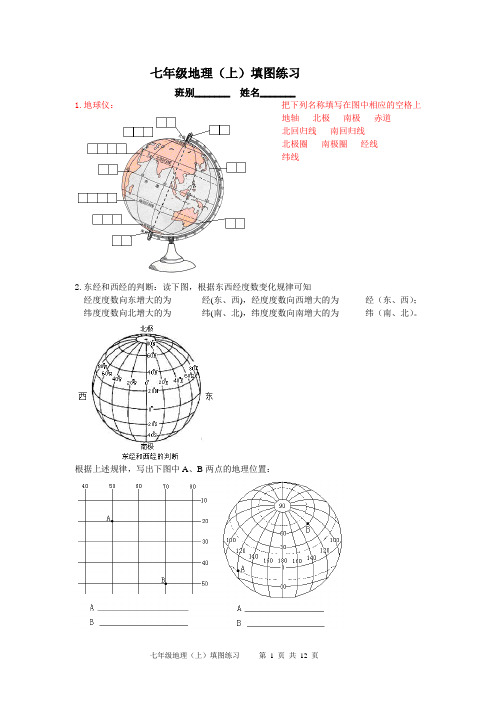 七年级地理填图练习（上册）