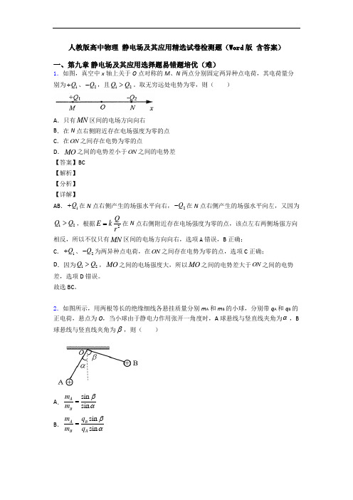 人教版高中物理 静电场及其应用精选试卷检测题(Word版 含答案)