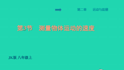 八年级物理上册第2章运动与能量测量物体运动的速度习题课件新版教科版ppt