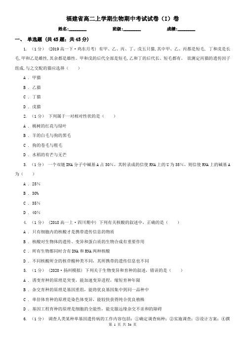福建省高二上学期生物期中考试试卷(I)卷