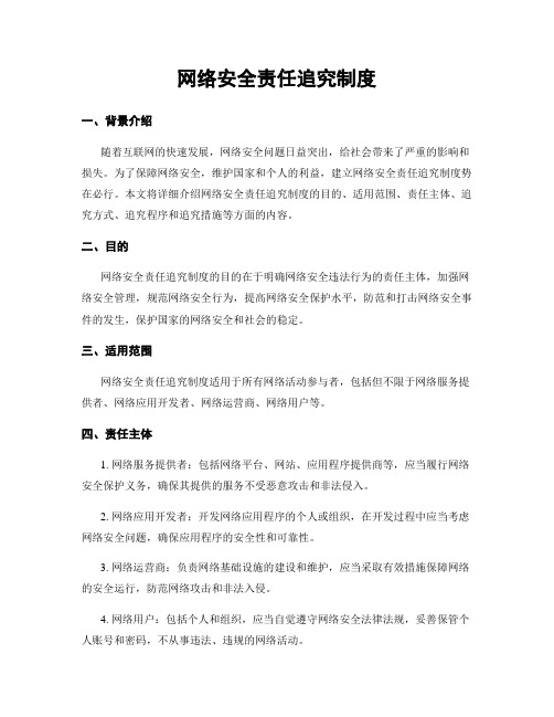 网络安全责任追究制度