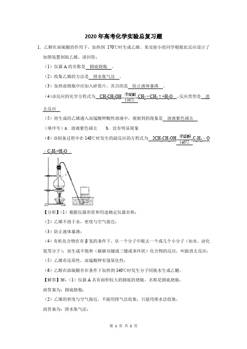 2020年高考化学实验总复习题及答案解析 (158)