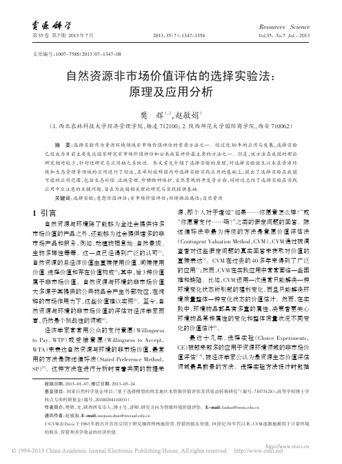 自然资源非市场价值评估的选择实验法_原理及应用分析_樊辉