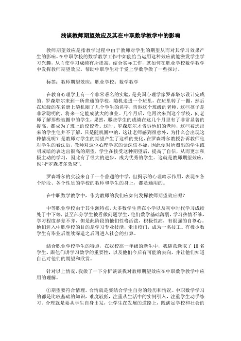 浅谈教师期望效应及其在中职数学教学中的影响