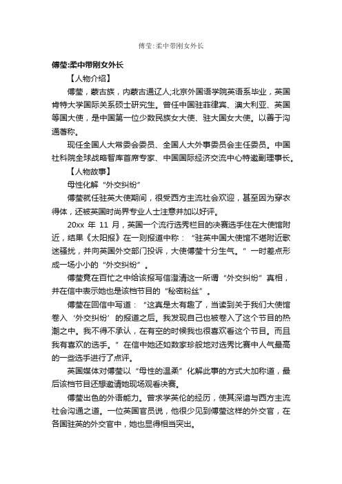 傅莹：柔中带刚女外长_名人故事素材