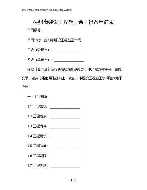 2024年彭州市建设工程施工合同备案申请表-(多场景)