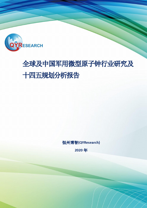 全球及中国军用微型原子钟行业研究及十四五规划分析报告