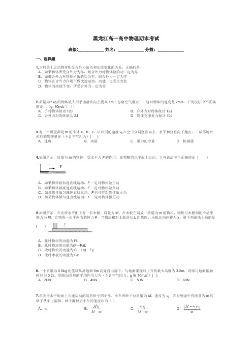 黑龙江高一高中物理期末考试带答案解析
