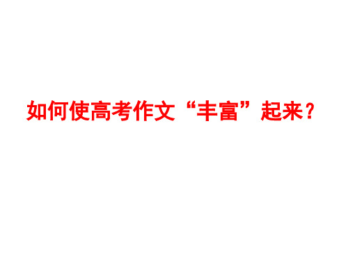 如何使高考作文“丰富”起来?解读