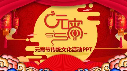 中国风元宵节闹元宵传统文化民俗活动PPT模板