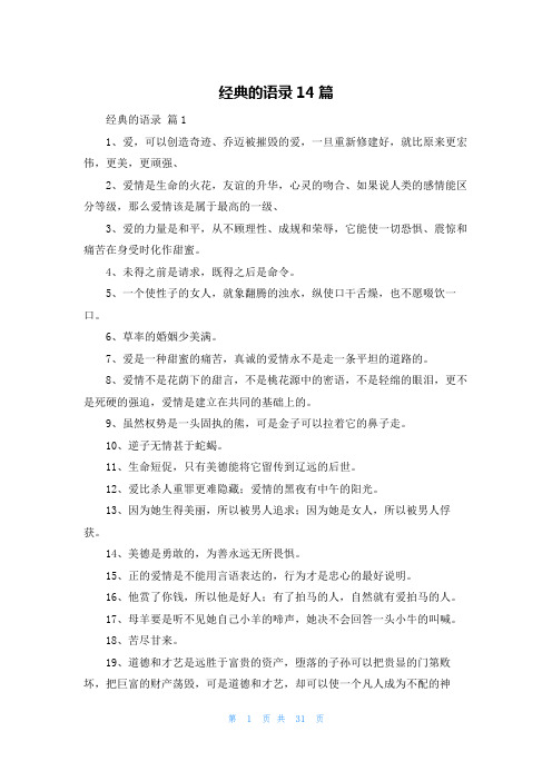 经典的语录14篇