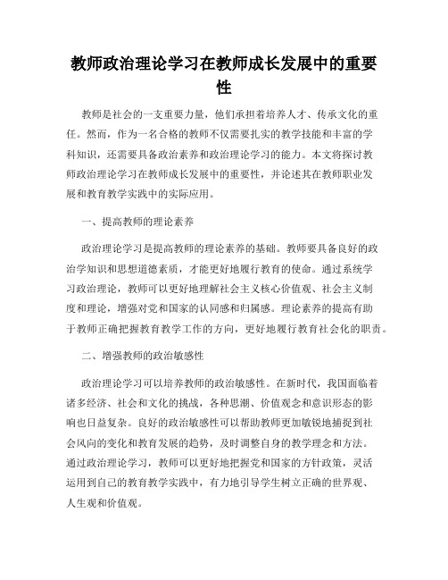 教师政治理论学习在教师成长发展中的重要性