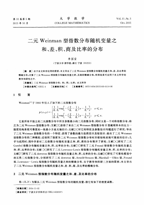 二元 Weinman 型指数分布随机变量之和 、差 、积 、商及比率的分布