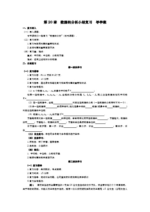 第20章  数据的分析小结复习  导学案