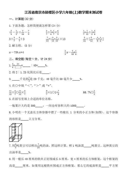 江苏省南京市鼓楼区小学六年级(上)数学期末测试卷附参考答案