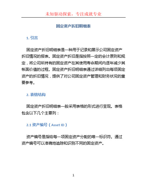 固定资产折旧明细表