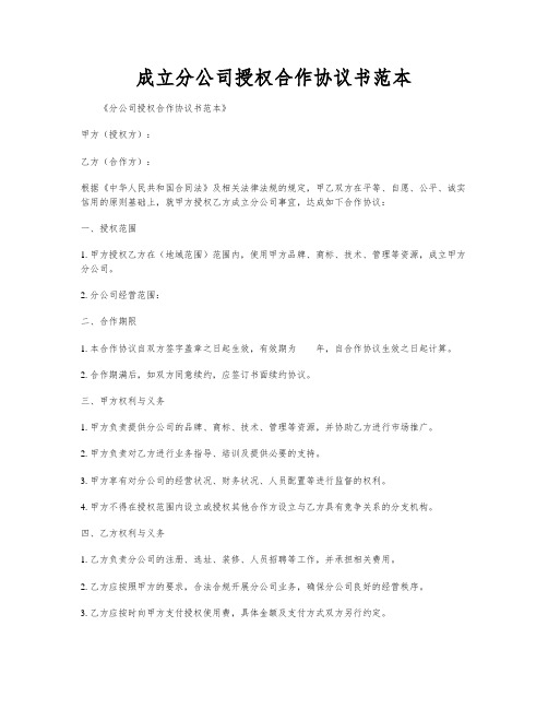 成立分公司授权合作协议书范本