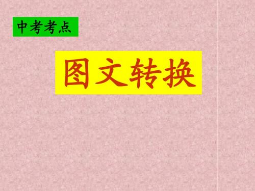 中考专题复习课件：图文转换(共47张课件).