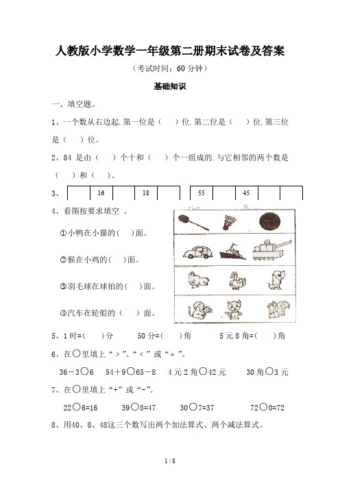 人教版小学数学一年级第二册期末试卷及答案