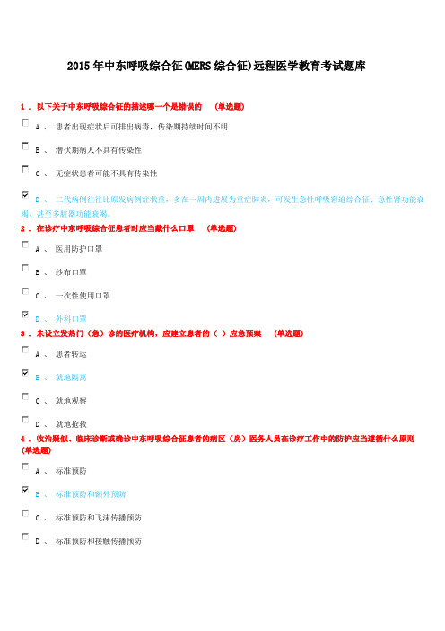 2015年中东呼吸综合征(MERS综合征)远程医学教育考试题库