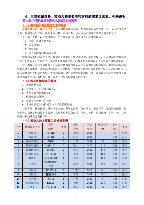 主要机械设备、劳动力和主要周转材料需求计划表、相关说明