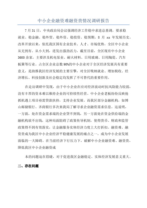 中小企业融资难融资贵情况调研报告