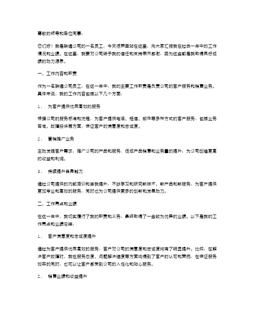 联通公司员工述职报告范文