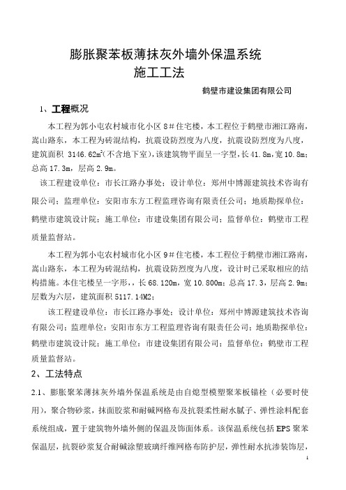 EPS聚苯板薄抹灰外墙保温体系施工工法