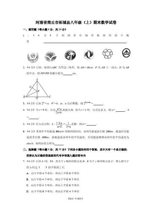 河南省商丘市柘城县八年级(上)期末数学试卷