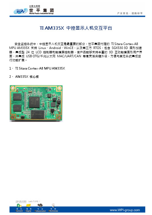 TIAM335X中控显示人机交互平台