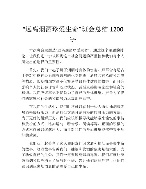 “远离烟酒珍爱生命”班会总结1200字