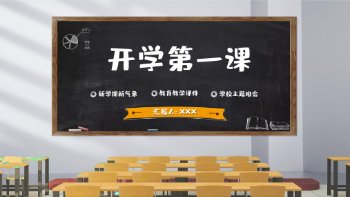 创意黑板风开学第一课PPT模板下载