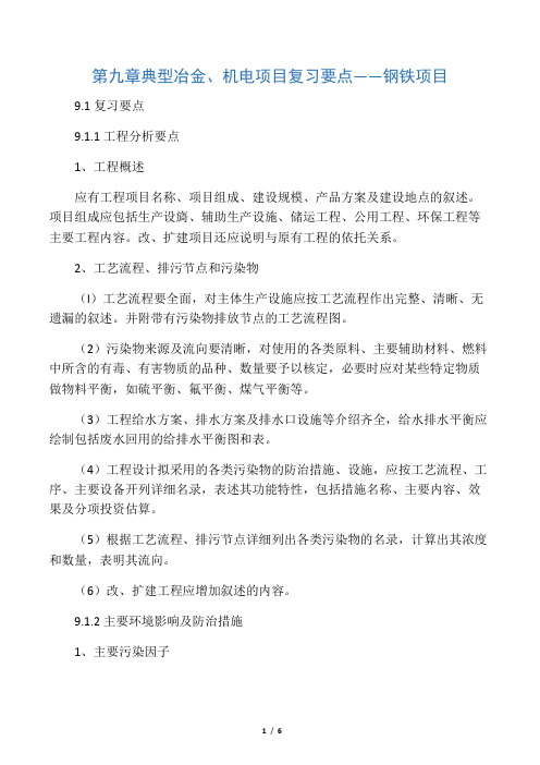 环评工程师考试案例分析第九章 典型冶金、机电项目复习要点——钢铁项目