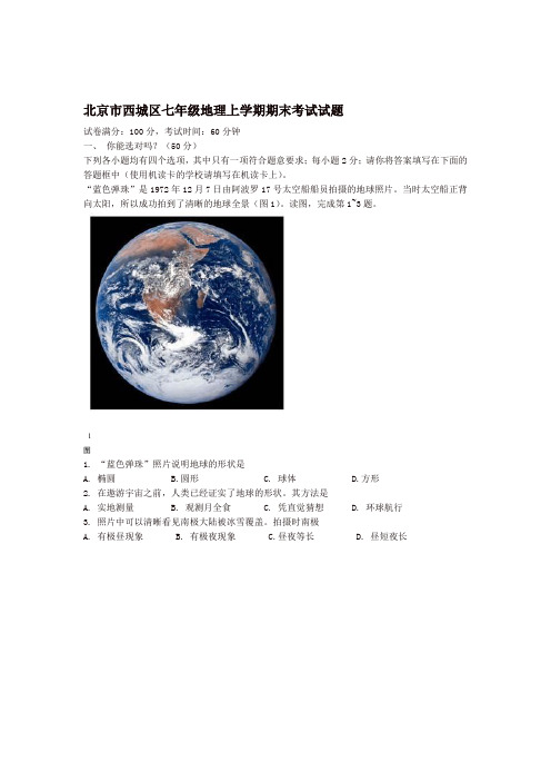 2019 2020年北京市西城区七年级地理上学期期末考试试题新人教版精