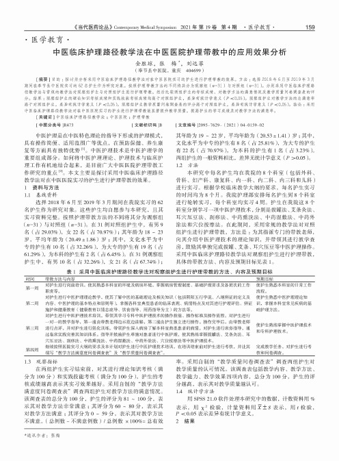 中医临床护理路径教学法在中医医院护理带教中的应用效果分析