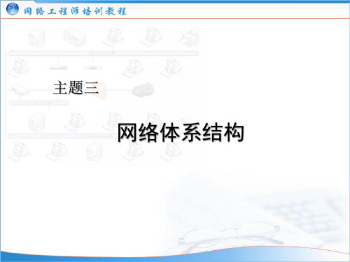 [精选]网络体系结构培训课件(ppt 56页)