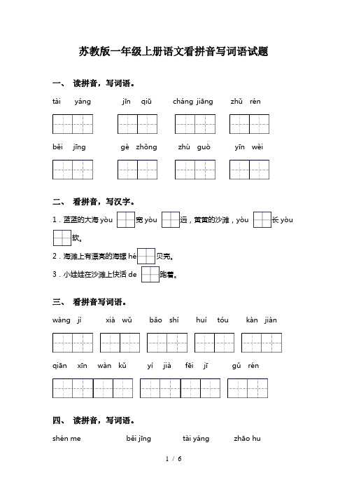 苏教版一年级上册语文看拼音写词语试题